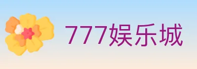 777娱乐城 logo